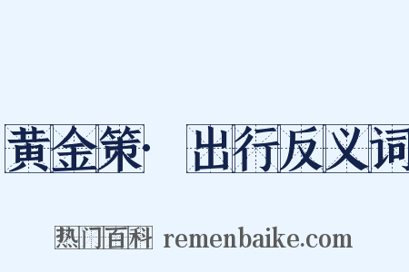 黄金策·出行反义词是什么意思的图片